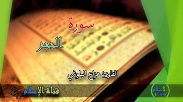 هزاع البلوشــي | 015 : سورة الحجر