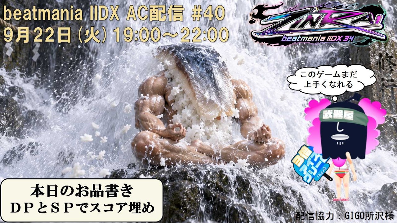 beatmania IIDX 34 ZINRAI】DJ〆鯖のAC配信 #40 - YouTube