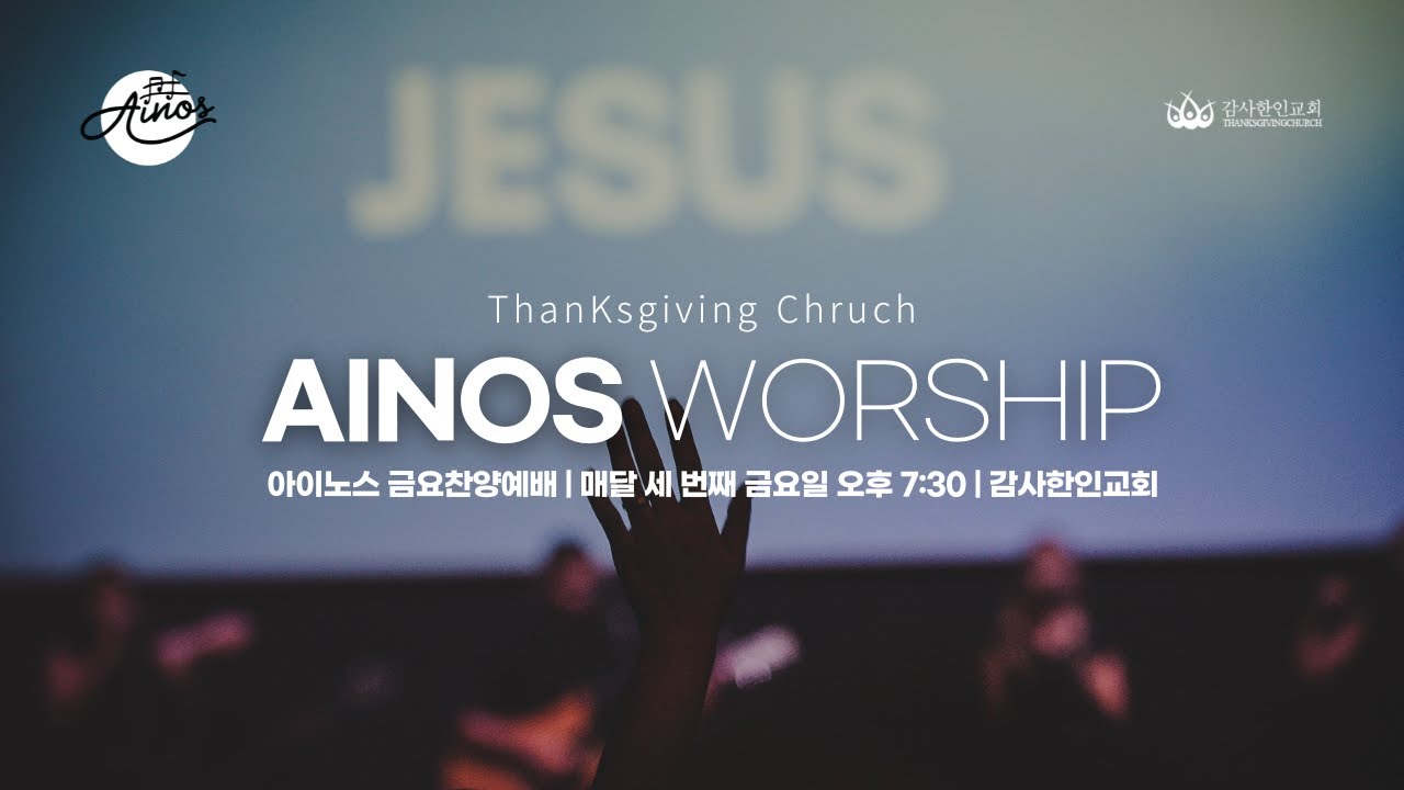 아이노스 워십 | 1.16.26 | AINOS WORSHIP
