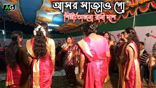 সিলেটি ধামাইল গান||আসর সাজাও গো||অঞ্জনা রানী দাশ||Sylheti New Dhamail Song 2024||Dhamail Gaan||