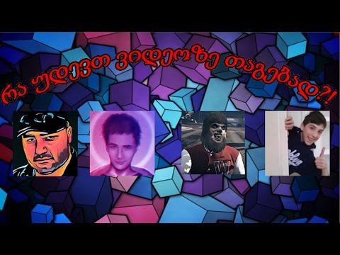 რა უდევთ ცნობილ იუთუბერებს თაგებად???!!!