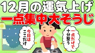 2ch掃除まとめ‼12月の大そうじは“一点集中”が最強!?｜天一天上あと5日で家も運も整える【断捨離】【有益】