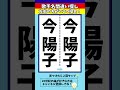 【歌手名間違い探し】ピンキーとキラーズ今陽子さんの名前で左右のちがいを2つ探せ！【漢字脳トレクイズ】