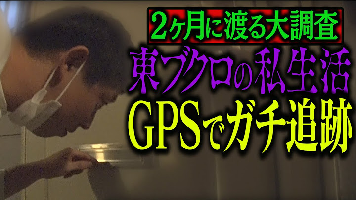 【ドッキリ】GPSでガチ追跡！東ブクロの謎のプライベートを暴く！！