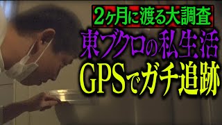 【ドッキリ】GPSでガチ追跡！東ブクロの謎のプライベートを暴く！！