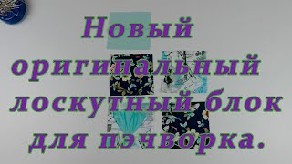 Хитрости Лоскутного Шитья. Новый Оригинальный Лоскутный Блок Для Пэчворка.