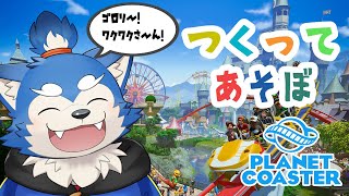【ゲーム配信】遊園地を作ろう！の巻！#１【プラネットコースター】