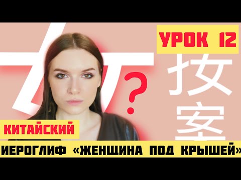 КИТАЙСКИЕ ИЕРОГЛИФЫ с нуля №12 / 安，按，案 #какучитьиероглифы