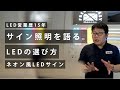 【LEDネオン】LED営業歴15年、サイン照明を語る。【2021年5月11日(火)配信】