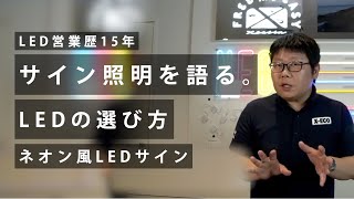 【LEDネオン】LED営業歴15年、サイン照明を語る。【2021年5月11日(火)配信】