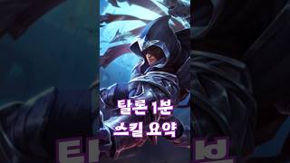 탈론 1분 스킬 요약 #leagueoflegends #리그오브레전드