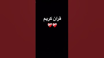 #quran #اكسبلور #الرحمن #foryou #المصحف #القرآن_الكريم #لايك #تلاوة_خاشعة