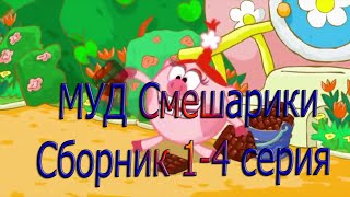 МУД Смешарики СБОРНИК (1-4 Серия) #Мудсмешарики #муд #mood