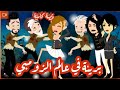 قتـ ـلت أمي و جوزي و بنتي و النهاية كانت كااــ رثة قصة كاملة بريئة في عالم الزومبي
