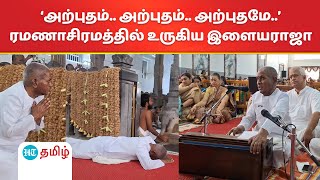 ‘அற்புதம்.. அற்புதம்.. அற்புதமே..’ திருவண்ணாமலை ரமண மகரிஷி ஆராதனையில் உருகிய பாடிய இளையராஜா!