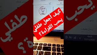 كيف أجعل طفلي يحب القراءة? ؟