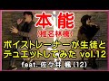【本能 / 椎名林檎】feat. 佐々井楓 『ボイストレーナーが生徒とデュエットしてみた vol.12』
