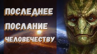 Последнее послание человечеству. Вся суть современной цивилизации Последнее послание человечеству. Вся суть современной цивилизации