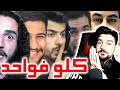 إبن سوريا يغلط على الكل : أنا ، أحمد مساد ، بيكاتشو ، هيمو كينج ، أحمد البياتي واخرين