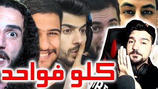 إبن سوريا يغلط على الكل : أنا ، أحمد مساد ، بيكاتشو ، هيمو كينج ، أحمد البياتي واخرين