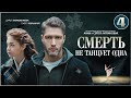 Смерть не танцует одна (2022). 4 серия. Детектив, сериал, ПРЕМЬЕРА.