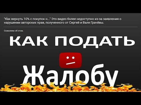 🕵 КАК ПОДАТЬ ЖАЛОБУ О НАРУШЕНИИ АВТОРСКИХ ПРАВ? / У НАС ВОРУЮТ ВИДЕО