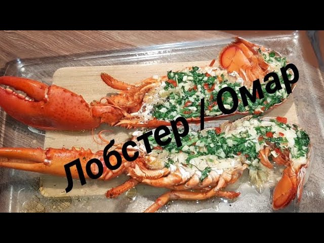Как приготовить ВКУСНОЛобстера или Омара с чесночным маслом.