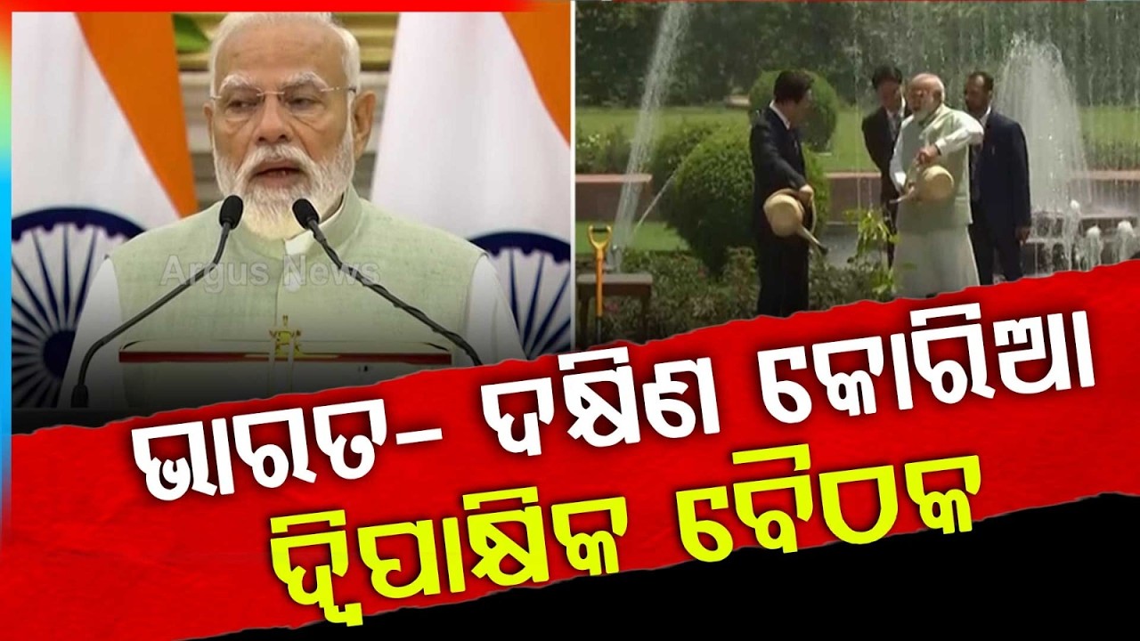 ଭାରତ- ଦକ୍ଷିଣ କୋରିଆ ଦ୍ବିପାକ୍ଷିକ ବୈଠକ | PM Narendra Modi | India South Korea | Diplomacy | Argus News
