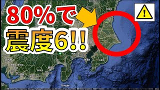 【速報！】今後、関東沖80％で震度6大地震以上の恐れ！わかりやすく解説します！