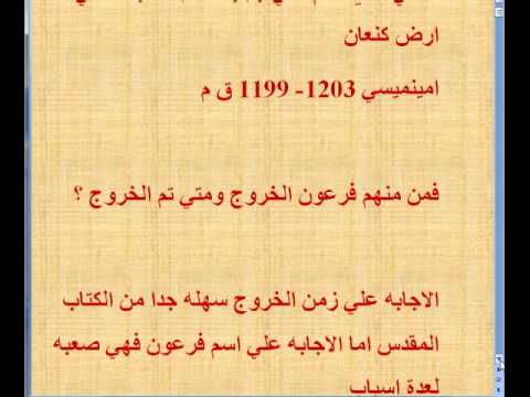 زمن خروج شعب اسرائيل 1 