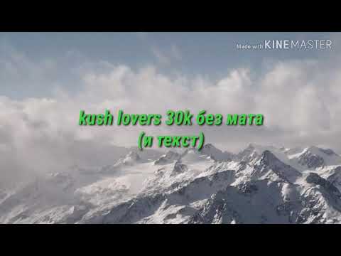 Kush lovers 30k без мата (текст)