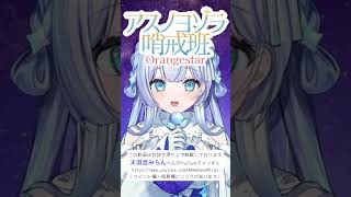 『アスノヨゾラ哨戒班』#新人vtuber #新人vtuberを発掘せよ #Orangestar