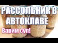 Заправка для рассольника в автоклаве, затем варим с ней вкусный суп!