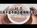 《真千金不救白眼狼假千金》#小说 #故事 #已完结