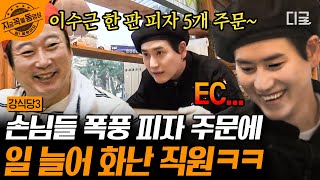 [#강식당3] 규현아 니 머선 고민 있나? 혼잣말 장인 규현이의 스페셜 지옥 에디션 피자🍕 | #지금꼭볼동영상