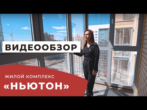 Жилой комплекс Ньютон Челябинск Жилой комплекс Ньютон Челябинск
