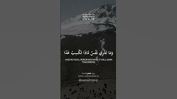 سورة لقمان - وماتدري نفس بأي أرض تموت - عبدالعزيز العسيري - مدار ترند MadarTrend