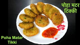 कुरकुरी पोहा मटर टिक्की || Crispy Poha Matar Tikki || Instant Breakfast Recipe || Poha Matar Cutlet