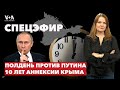 «Полдень против Путина». Специальная электоральная операция. 10 лет аннексии Крыма. ПРЯМОЙ ЭФИР