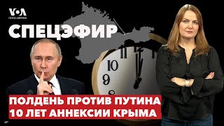 «Полдень Против Путина». Специальная Электоральная Операция. 10 Лет Аннексии Крыма. Прямой Эфир