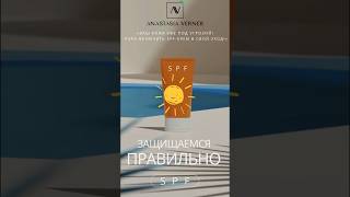 Защита SPF ☀️