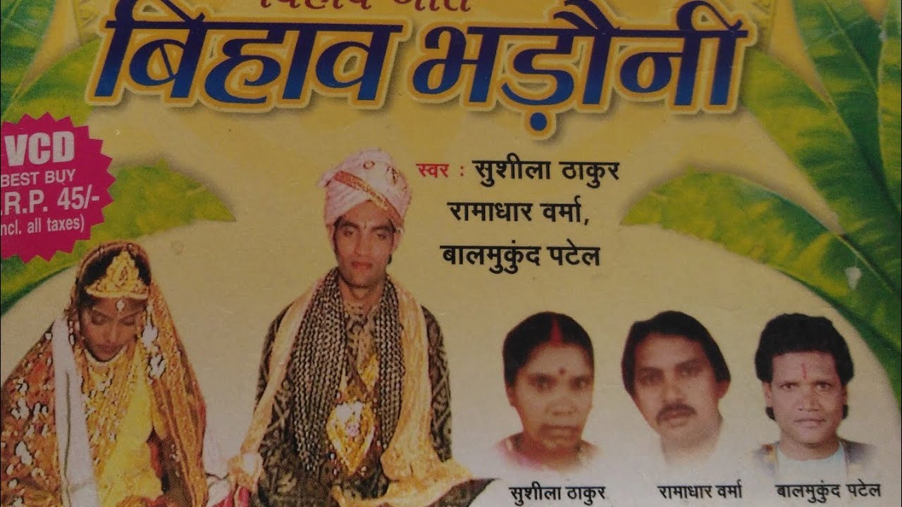 बिहाव भड़ौनी 13.(टीकावन ) कलाकार बालमुकुंद पटेल + सुशीला ठाकुर Gk cassette company