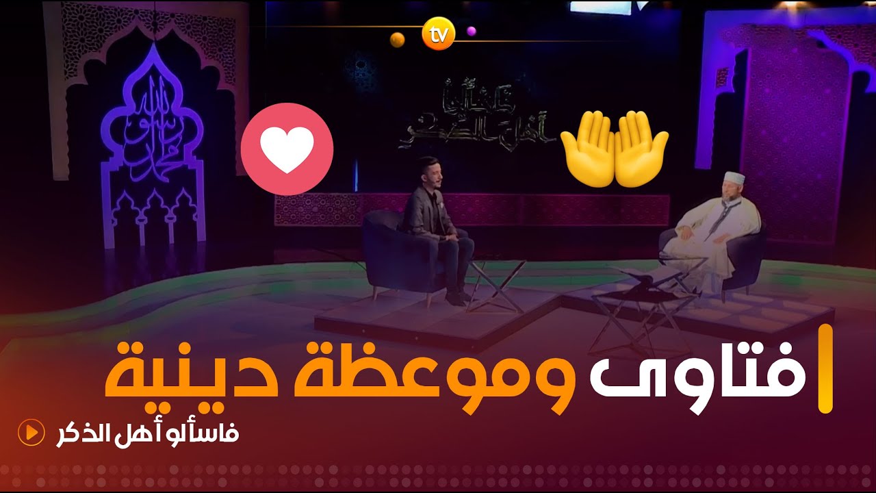 فتاوى وموعظة دينية مع الشيخ سليم محمدي | فاسألو أهل الذكر | العدد كاملا