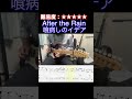 【喰病しのイデア/After the Rain】毎日ギターソロ 210日目【TAB譜】#shorts