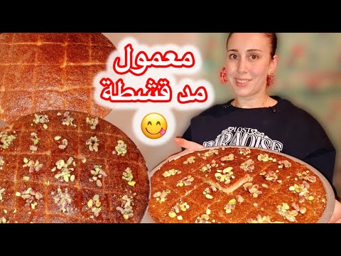 أطيب وأنجح وصفة معمول مد قشطة بطريقة جدا سهلة والتحضير عند سلفتي وقضينا عندها يوم كامل