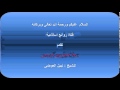 رحلة النجاح بين الزوجين الشيخ نبيل العوضى
