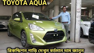 রিকন্ডিশন TOYOTA AQUA 2017 গাড়ি দেখুন // Recondition TOYOTA AQUA 2017 Car Price In Bd