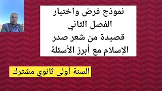 نموذج فرض واختبار مُقترح للفصل الثاني مع أشهر الأسئلة المتوقعة( أولى ثانوي مشترك )