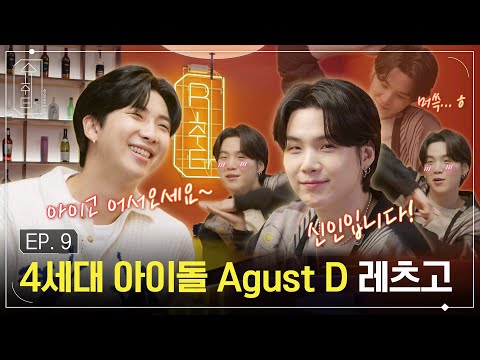 [슈취타] EP.9 RM with Agust D