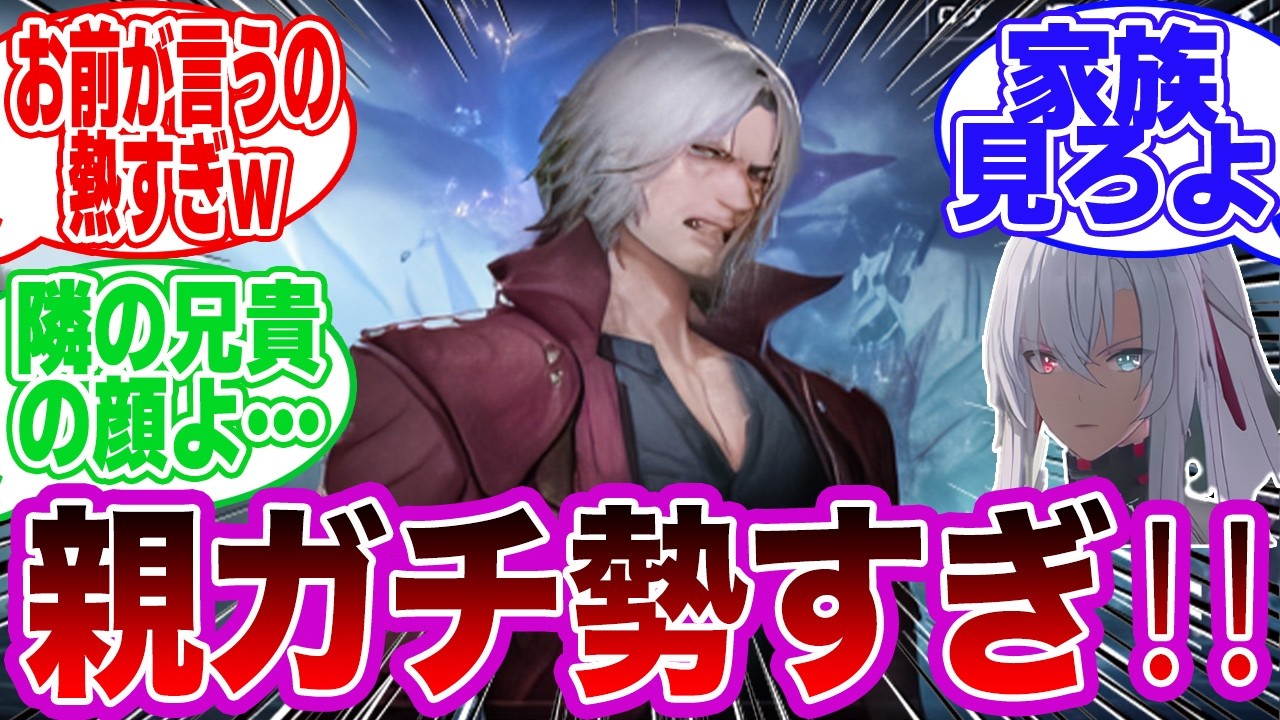 【Devil May Cry】ダンテ「親が子供を守りてェと思うのは当たり前だろうがッ！！」に対するみんなの反応集